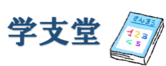 学支堂（がくしどう）